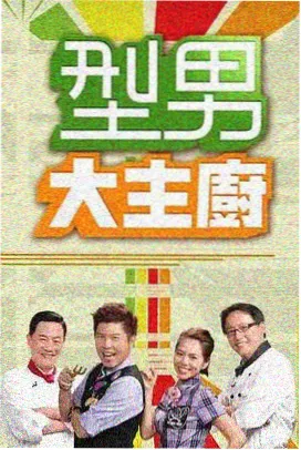 6080新视觉影视剧 凌晨四点的厨房 海报